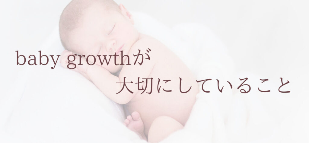 baby growthが大切にしていること