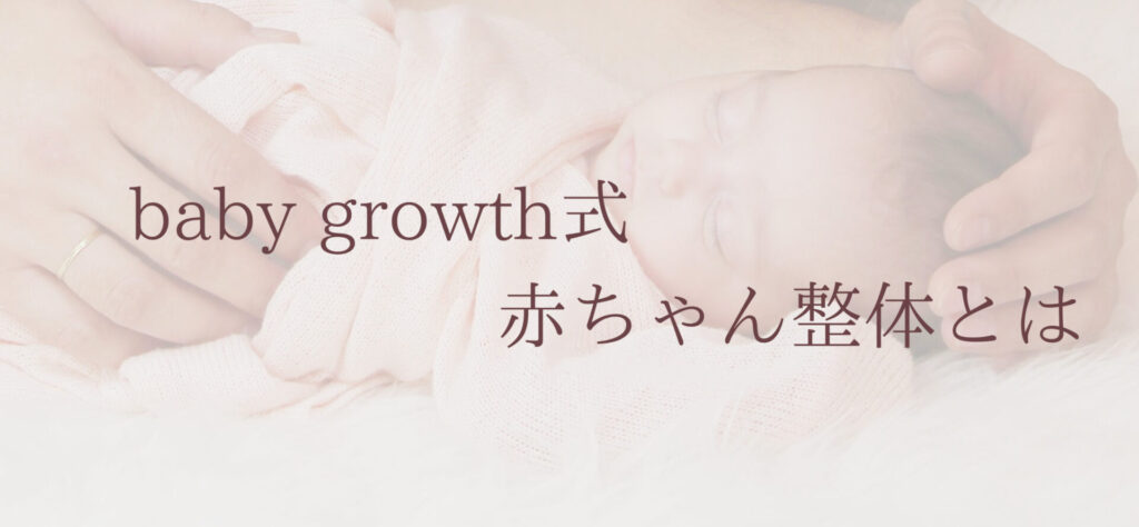 baby growth式赤ちゃん整体とは