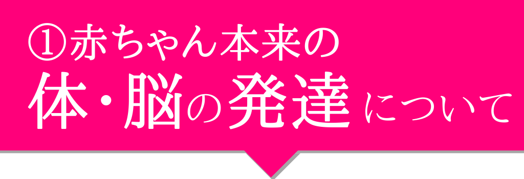 赤ちゃん本来の体・脳の発達について