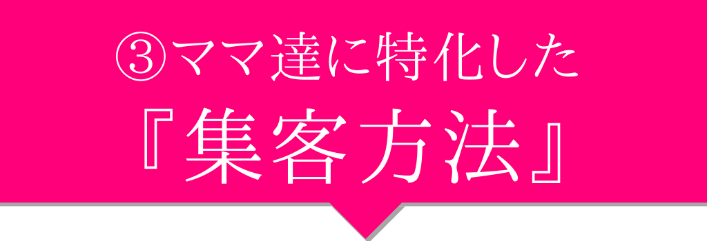 ママ達に特化した集客方法