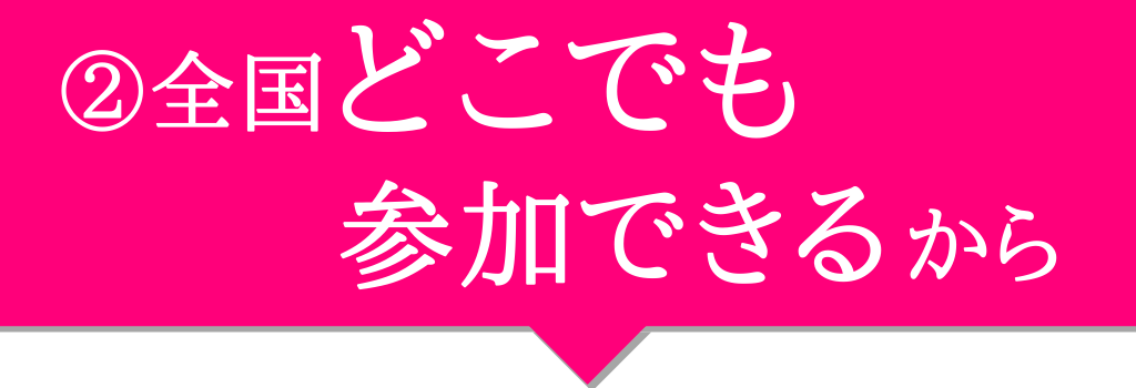 全国どこでも参加できるから