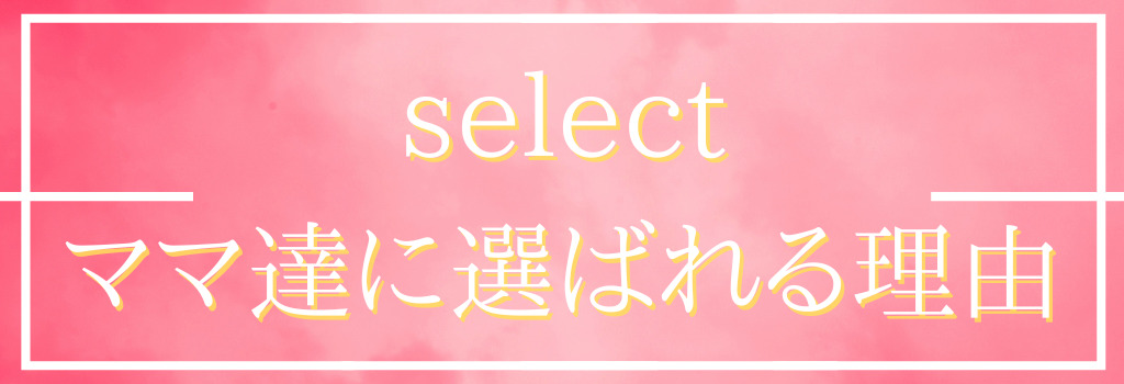 ママ達に選ばれる理由