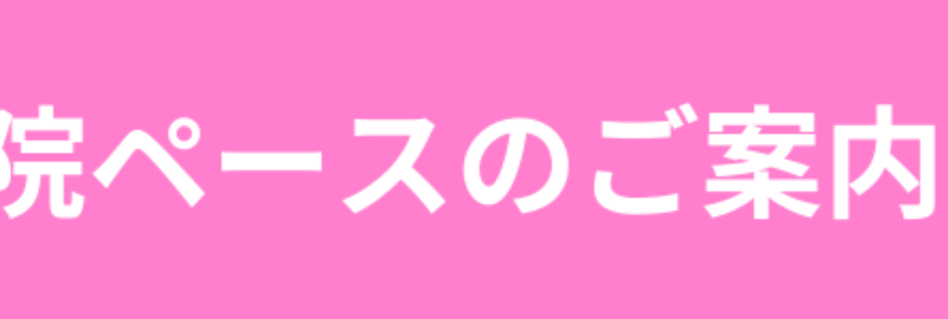 料金と通院ペースのご案内