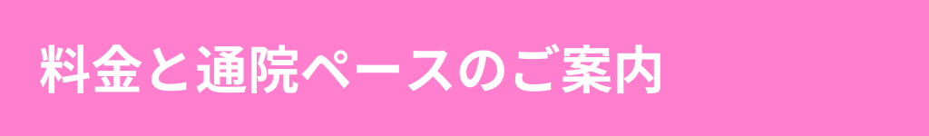 料金と通院ペースのご案内