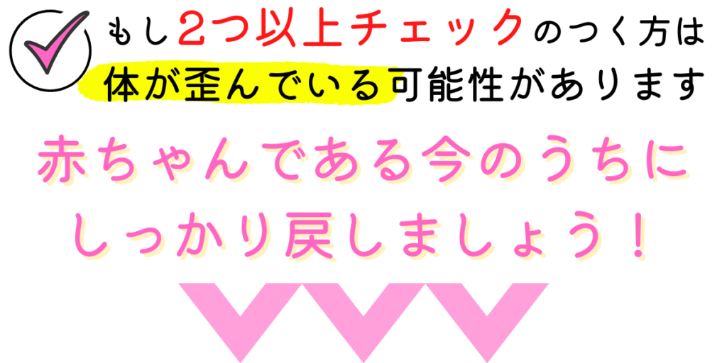 もし二つ以上チェックのつく方は体が歪んでいる可能性があります！今のうちに戻しましょう！