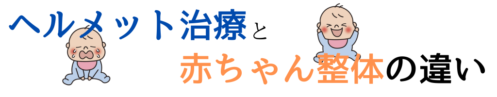 ヘルメット治療と赤ちゃん整体の違い