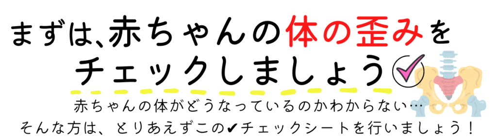 まずは赤ちゃんの体の歪みをチェックしましょう！