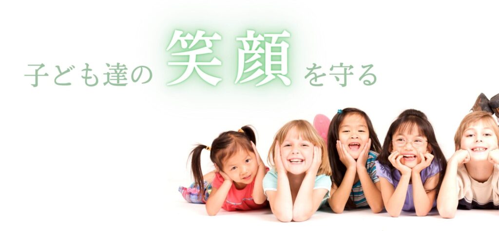 子供達の笑顔を守る