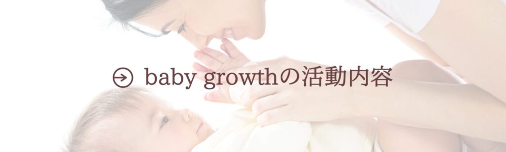 baby growthの活動内容