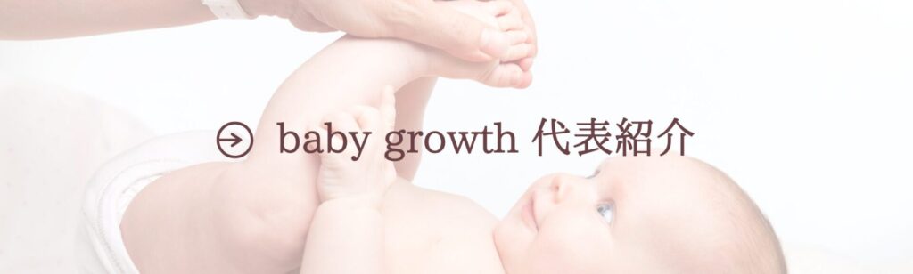 baby growth代表紹介