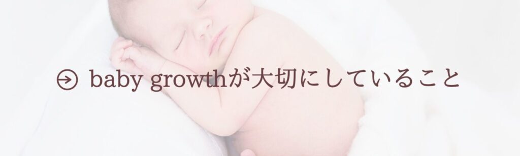 baby growthが大切にしていること