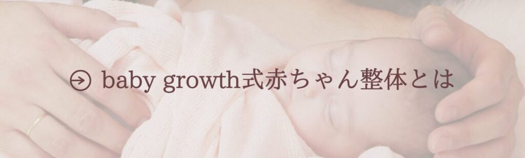 baby growth式赤ちゃん整体について