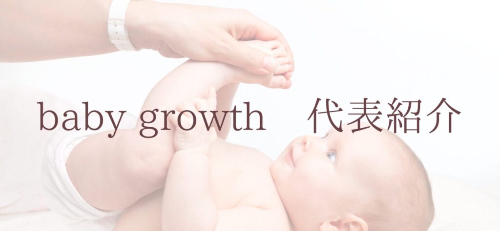 baby growth 代表紹介