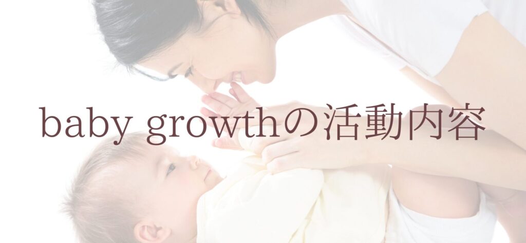 baby growthの活動内容