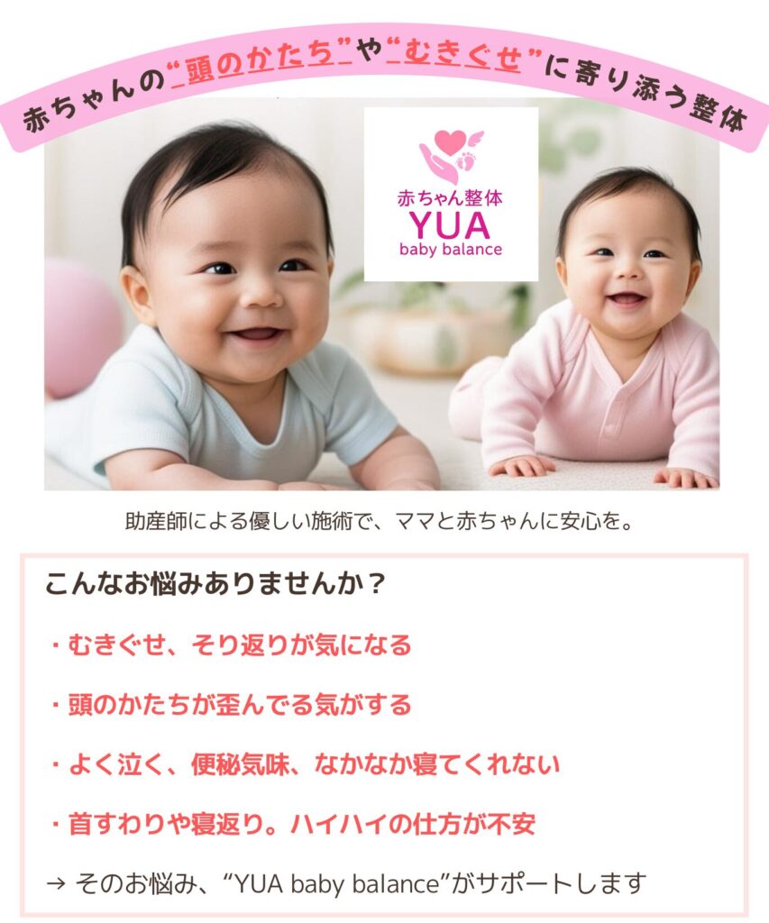 赤ちゃん整体　頭の変形　向きぐせ　便秘　ヘルメット治療