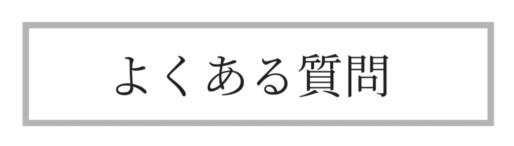 よくある質問
