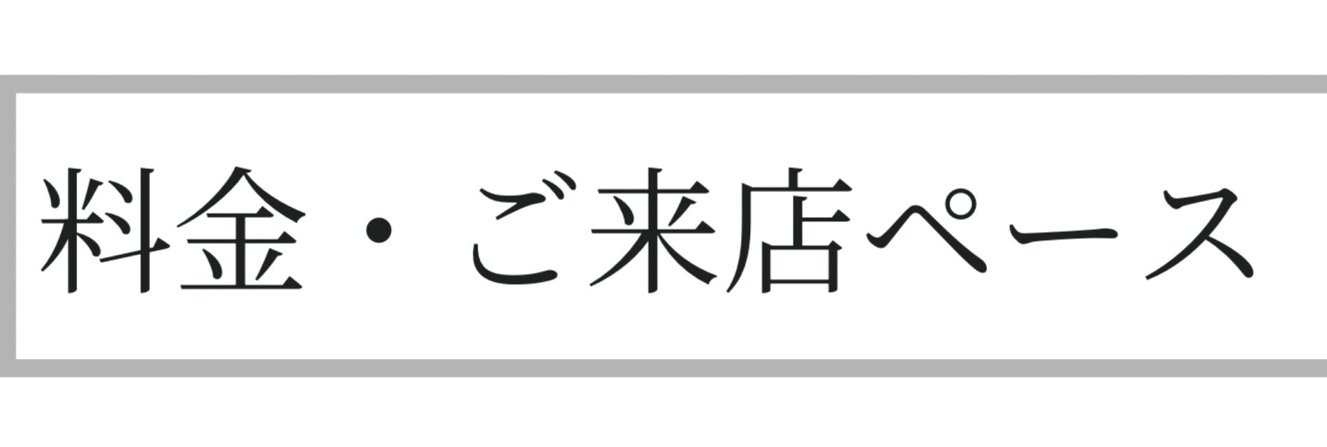 料金と来店頻度