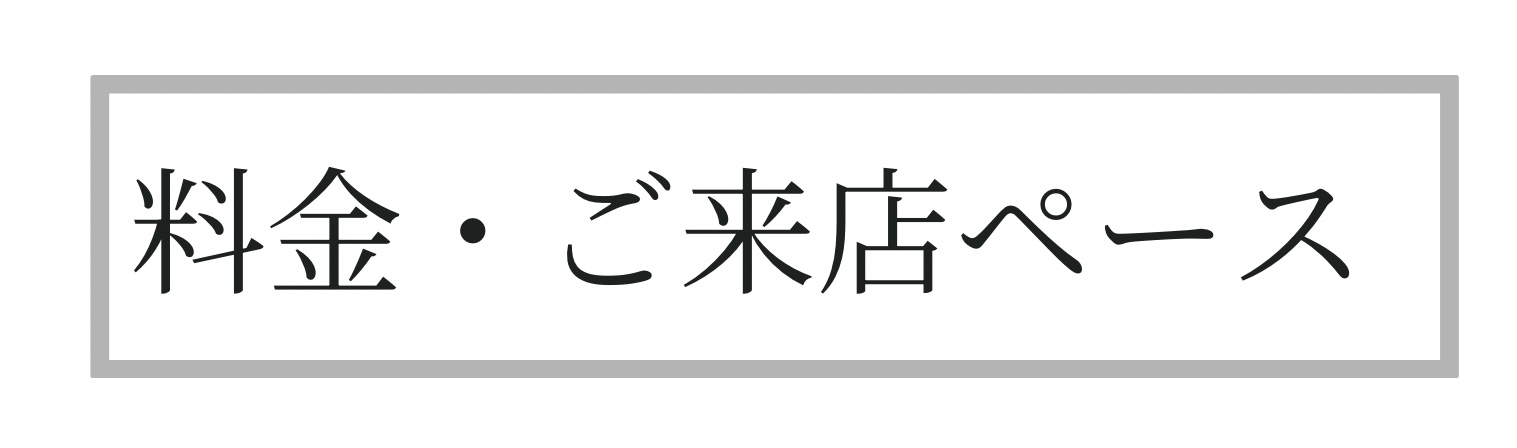 料金と来店頻度