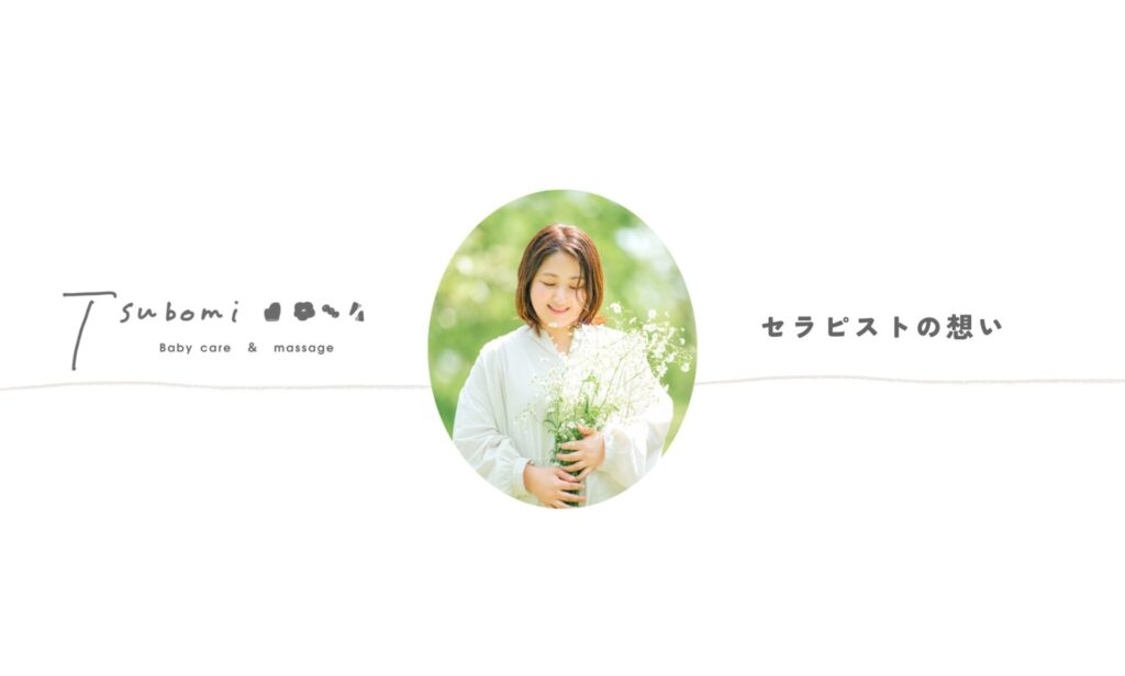 つぼみ　セラピストの想い