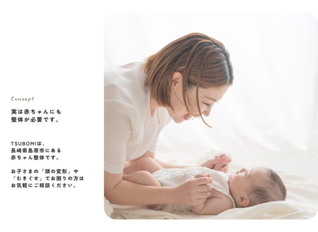 赤ちゃんにも整体が必要なことを知っていますか？実は赤ちゃんにも整体が必要です。つぼみは長崎県島原にある赤ちゃん整体です。むきぐせそり返り、抱っこのしにくさで困っていませんか？