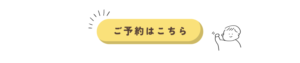 ご予約はこちら