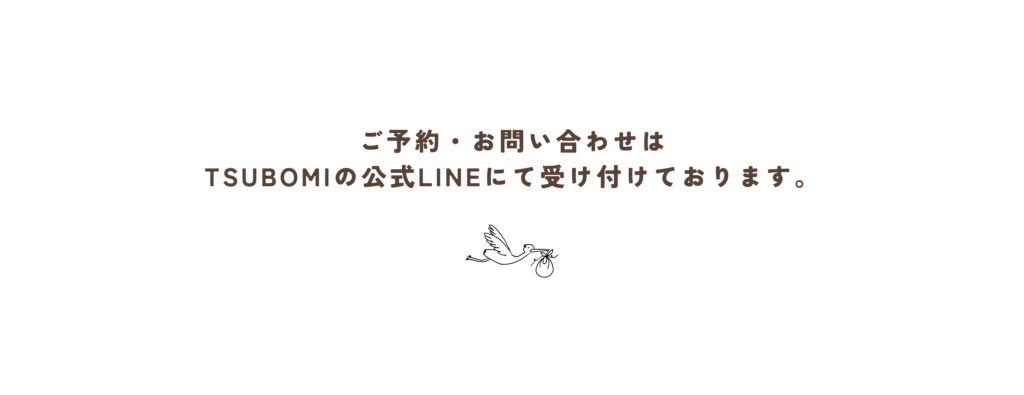 ご予約・お問い合わせはつぼみの公式LINEにて受け付けております。